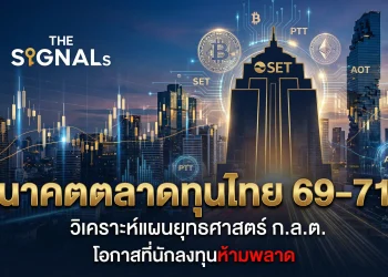 อนาคตตลาดทุนไทย 69-71 วิเคราะห์แผนยุทธศาสตร์ ก.ล.ต. และโอกาสที่นักลงทุนห้ามพลาด