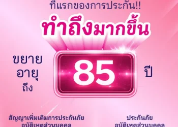 ปรากฏการณ์ใหม่แห่งวงการประกันชีวิต 2569 การขยายเพดานความคุ้มครองสู่สังคมสูงวัยอย่างสมบูรณ์แบบ