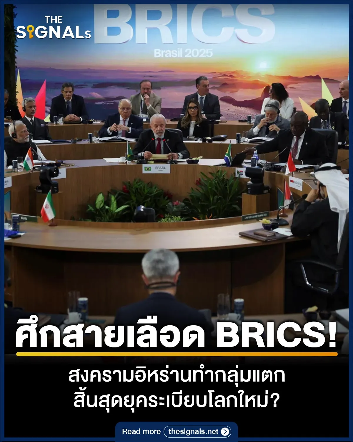 ศึกสายเลือด BRICS! สงครามอิหร่านทำกลุ่มแตก สิ้นสุดยุคระเบียบโลกใหม่? ศึกสายเลือด BRICS! สงครามอิหร่านทำกลุ่มแตก สิ้นสุดยุคระเบียบโลกใหม่?