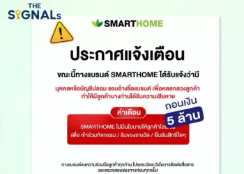 ด่วน! SMARTHOME เตือนภัยมิจฉาชีพแอบอ้างแบรนด์ หลอกโอนเงิน