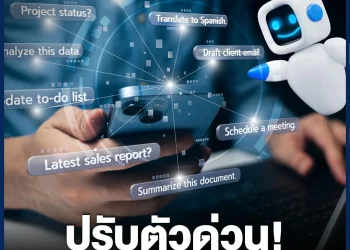 ปรับตัวด่วน! 5 พฤติกรรมค้นหาด้วย AI พลิกโฉมการตลาดโลก