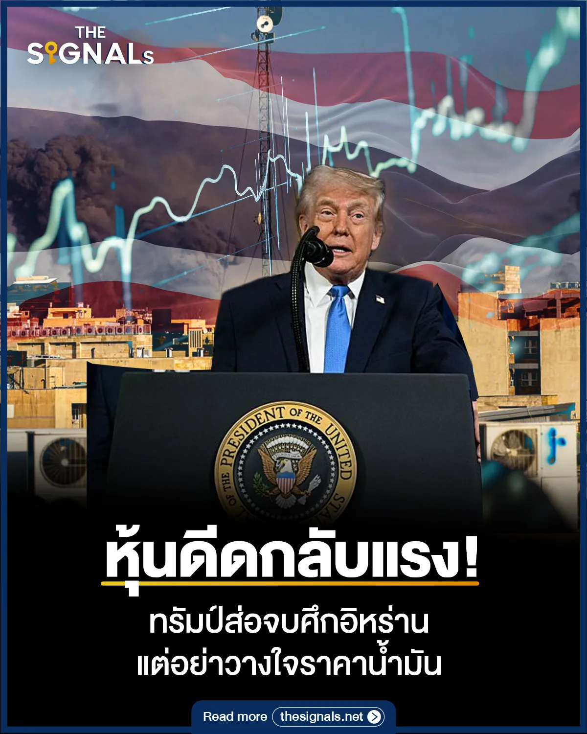 หุ้นตีกลับแรง! ทรัมป์ส่อจบศึกอิหร่าน แต่อย่าวางใจราคาน้ำมัน หุ้นตีกลับแรง! ทรัมป์ส่อจบศึกอิหร่าน แต่อย่าวางใจราคาน้ำมัน