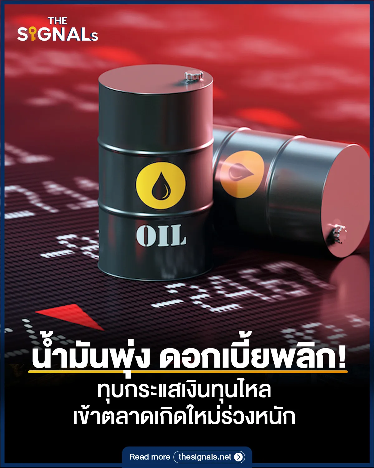 น้ำมันพุ่ง ดอกเบี้ยพลิก! ทุบกระแสเงินทุนไหลเข้าตลาดเกิดใหม่ร่วงหนัก น้ำมันพุ่ง ดอกเบี้ยพลิก! ทุบกระแสเงินทุนไหลเข้าตลาดเกิดใหม่ร่วงหนัก