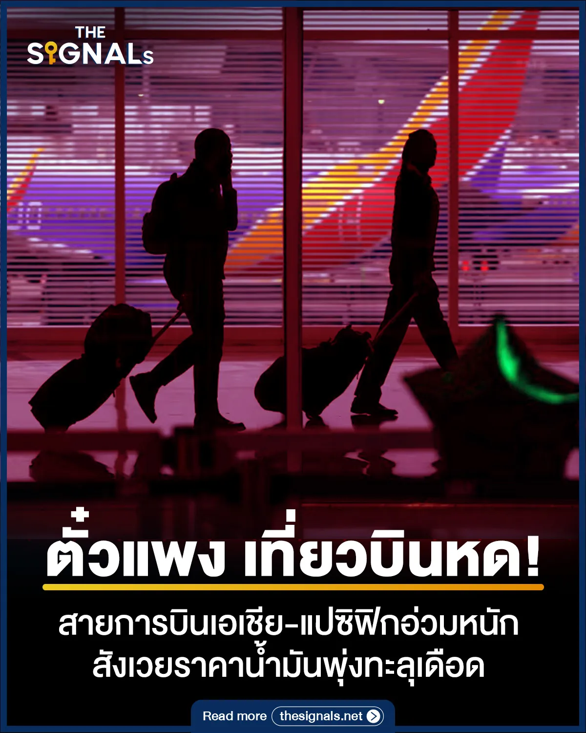 ตั๋วแพง เที่ยวบินหด สายการบินเอเชีย-แปซิฟิกอ่วมหนัก สังเวยราคาน้ำมันพุ่งทะลุเดือด ตั๋วแพง เที่ยวบินหด สายการบินเอเชีย-แปซิฟิกอ่วมหนัก สังเวยราคาน้ำมันพุ่งทะลุเดือด