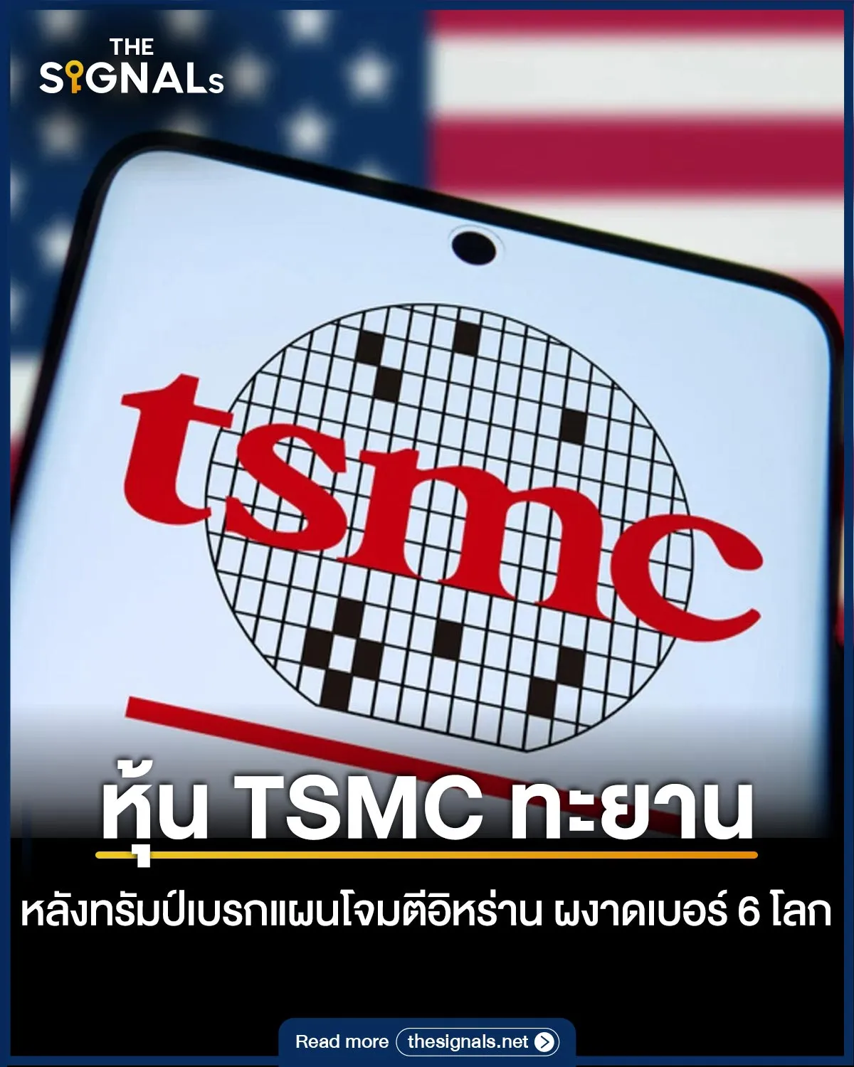 หุ้น TSMC ทะยาน หลังทรัมป์เบรกแผนโจมตีอิหร่าน ผงาดเบอร์ 6 โลก หุ้น TSMC ทะยาน หลังทรัมป์เบรกแผนโจมตีอิหร่าน ผงาดเบอร์ 6 โลก