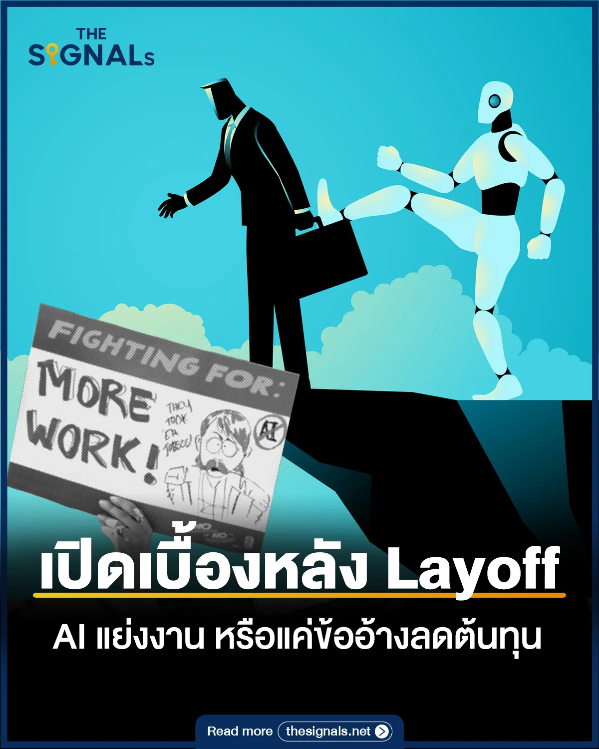 เปิดเบื้องหลัง Layoff AI แย่งงาน หรือแค่ข้ออ้างลดต้นทุน เปิดเบื้องหลัง Layoff AI แย่งงาน หรือแค่ข้ออ้างลดต้นทุน