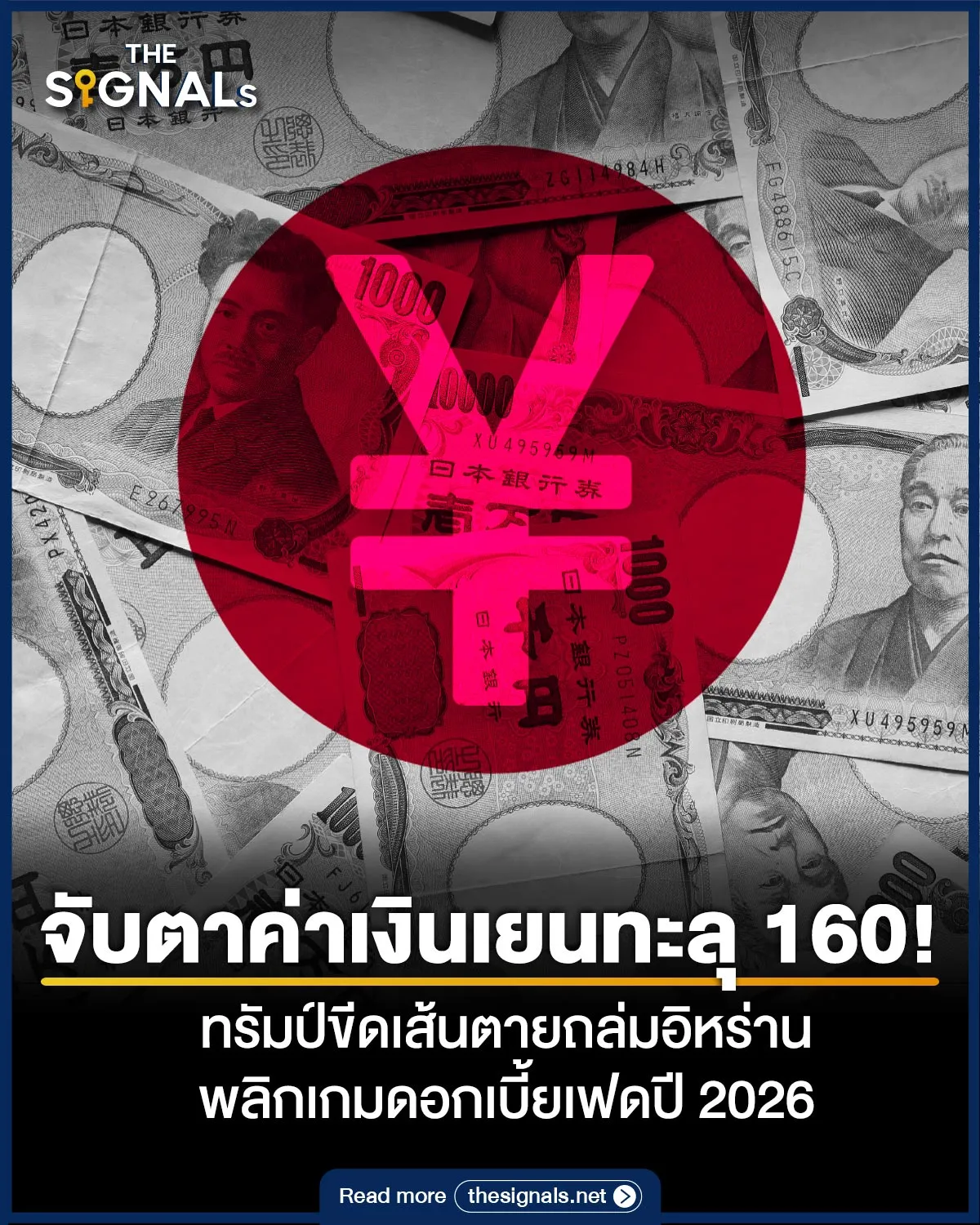 จับตาค่าเงินเยนทะลุ 160! ทรัมป์ขีดเส้นตายถล่มอิหร่าน พลิกเกมดอกเบี้ยเฟดปี 2026 จับตาค่าเงินเยนทะลุ 160! ทรัมป์ขีดเส้นตายถล่มอิหร่าน พลิกเกมดอกเบี้ยเฟดปี 2026