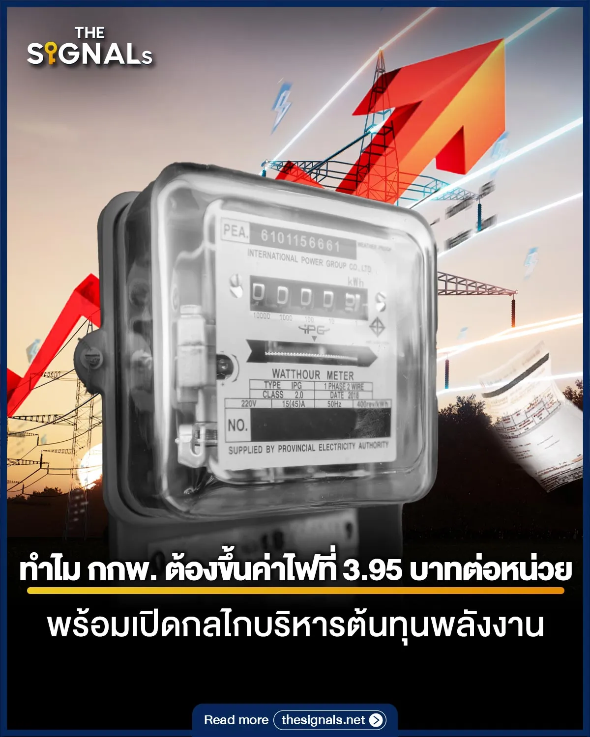 ทำไมค่าไฟต้องขึ้น ไปที่ 3.95 บาทต่อหน่วย พร้อมเปิดกลไกบริหารต้นทุนพลังงาน