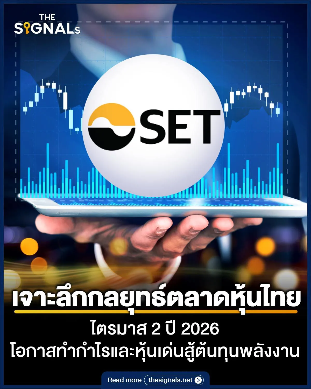 เจาะลึกกลยุทธ์ตลาดหุ้นไทยไตรมาส 2 ปี 2026 โอกาสทำกำไรและหุ้นเด่นสู้ต้นทุนพลังงาน เจาะลึกกลยุทธ์ตลาดหุ้นไทยไตรมาส 2 ปี 2026 โอกาสทำกำไรและหุ้นเด่นสู้ต้นทุนพลังงาน