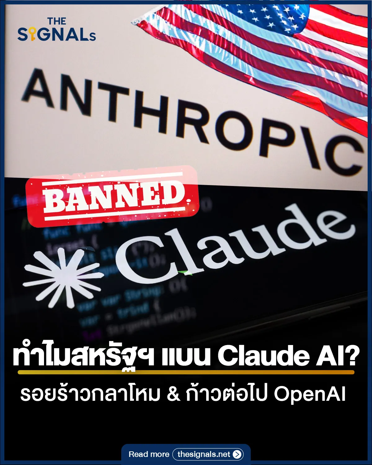 ทำไมสหรัฐฯ แบน Claude AI? รอยร้าวกลาโหม & ก้าวต่อไป OpenAI ทำไมสหรัฐฯ แบน Claude AI? รอยร้าวกลาโหม & ก้าวต่อไป OpenAI