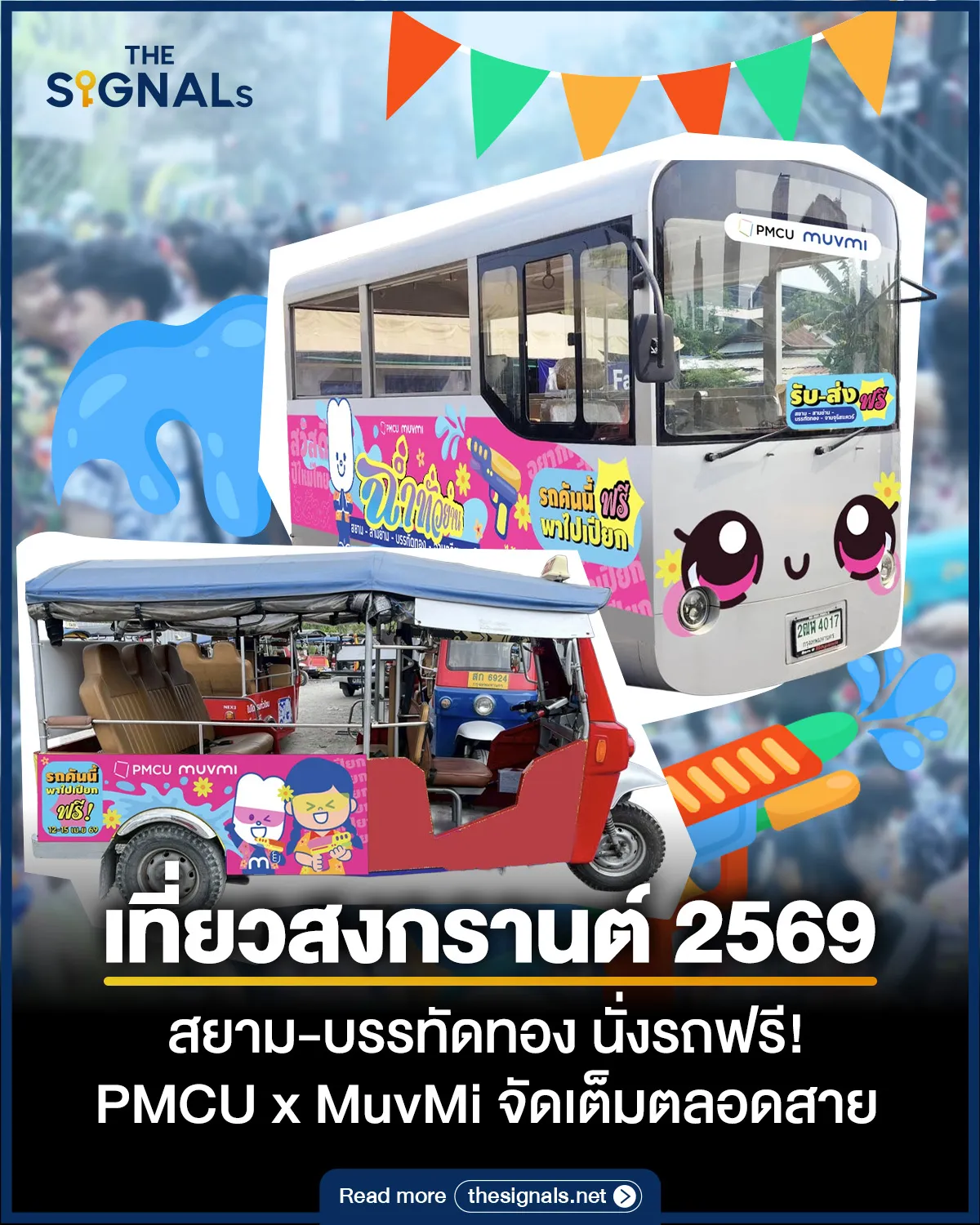 เที่ยวสงกรานต์ 2569 สยาม-บรรทัดทอง นั่งรถฟรี! PMCU x MuvMi จัดเต็มตลอดสาย เที่ยวสงกรานต์ 2569 สยาม-บรรทัดทอง นั่งรถฟรี! PMCU x MuvMi จัดเต็มตลอดสาย