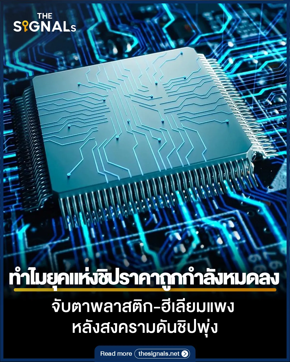 ทำไมยุคแห่งชิปราคาถูกกำลังหมดลง จับตาพลาสติก-ฮีเลียมแพง หลังสงครามดันชิปพุ่ง ทำไมยุคแห่งชิปราคาถูกกำลังหมดลง จับตาพลาสติก-ฮีเลียมแพง หลังสงครามดันชิปพุ่ง