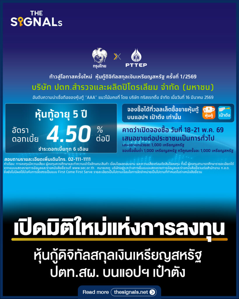 เปิดมิติใหม่แห่งการลงทุน หุ้นกู้ดิจิทัลสกุลเงินเหรียญสหรัฐ ปตท.สผ. บนแอปฯเป๋าตัง