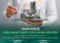 เจาะลึกหุ้นกู้ PSH ปี 69 ชูดอกเบี้ยสูงสุด 3.75% ทางเลือกล็อกเงินสุดปัง!