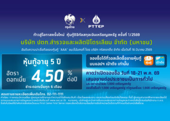 เปิดมิติใหม่แห่งการลงทุน หุ้นกู้ดิจิทัลสกุลเงินเหรียญสหรัฐ ปตท.สผ. บนแอปฯเป๋าตัง