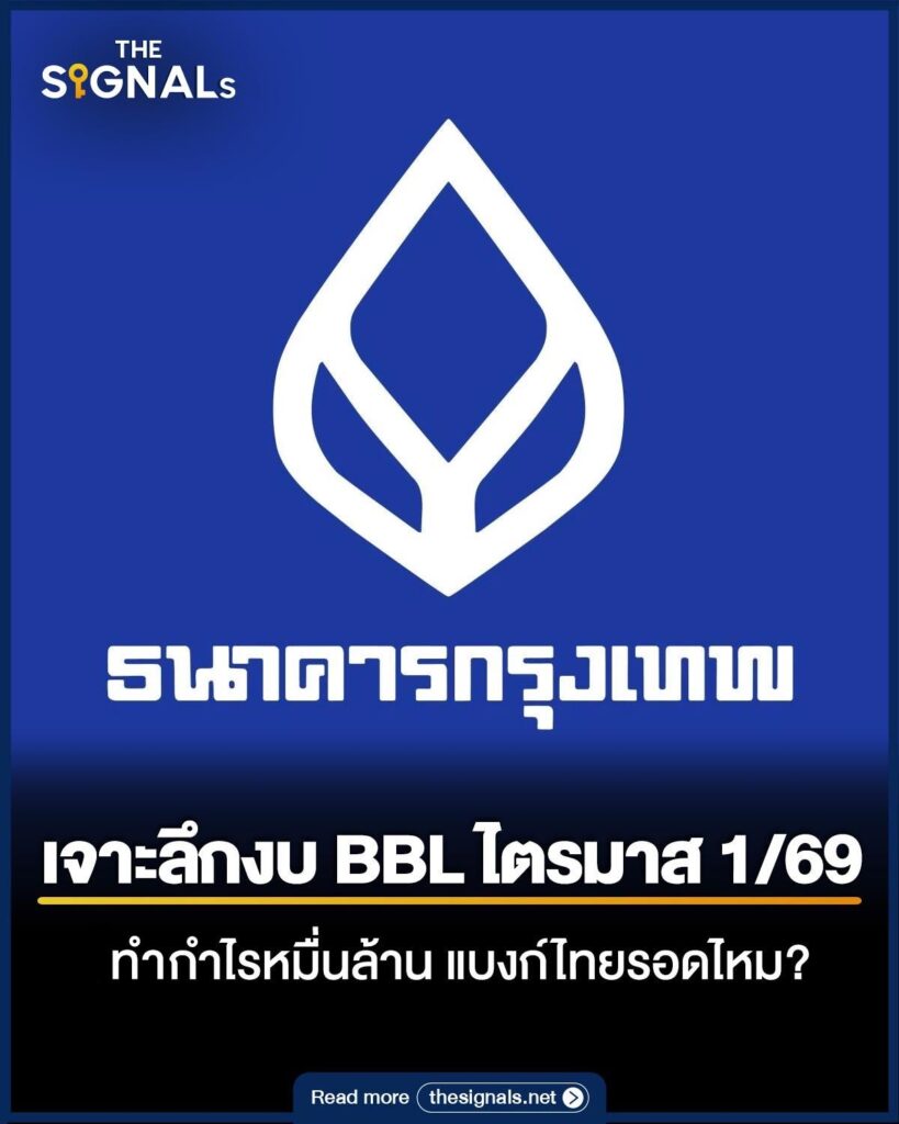 เจาะลึกงบ BBL ไตรมาส 1/69 ทำกำไรหมื่นล้าน แบงก์ไทยรอดไหม? 
