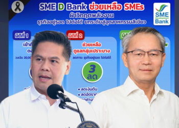 รอดแน่! SME D Bank ปล่อยกู้ 2 หมื่นล้าน ดอก 3% ช่วย SME สู้ต้นทุนพุ่ง