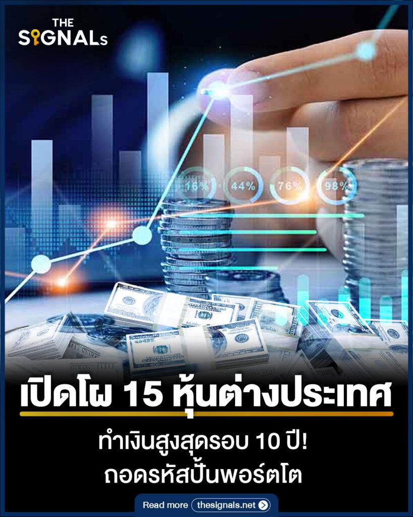 เปิดโผ 15 หุ้นต่างประเทศทำเงินสูงสุดรอบ 10 ปี! ถอดรหัสปั้นพอร์ตโต เปิดโผ 15 หุ้นต่างประเทศทำเงินสูงสุดรอบ 10 ปี! ถอดรหัสปั้นพอร์ตโต