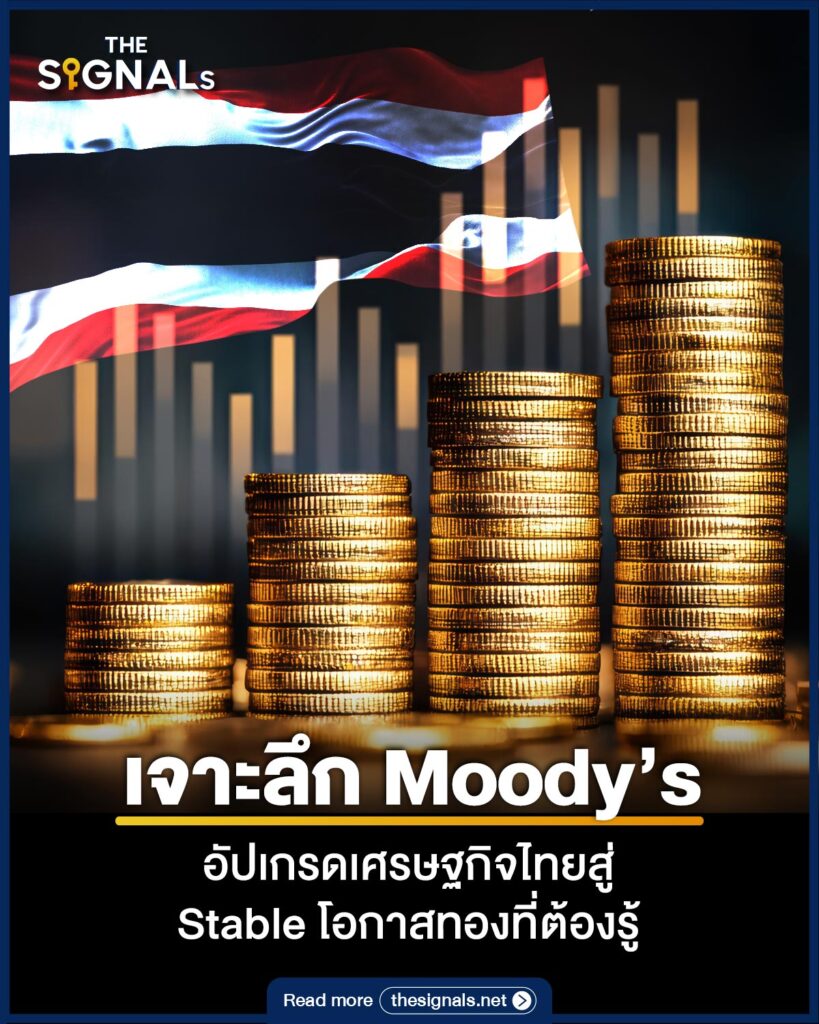 เจาะลึก Moody’s อัปเกรดเศรษฐกิจไทยสู่ Stable โอกาสทองที่ต้องรู้ เจาะลึก Moody’s อัปเกรดเศรษฐกิจไทยสู่ Stable โอกาสทองที่ต้องรู้