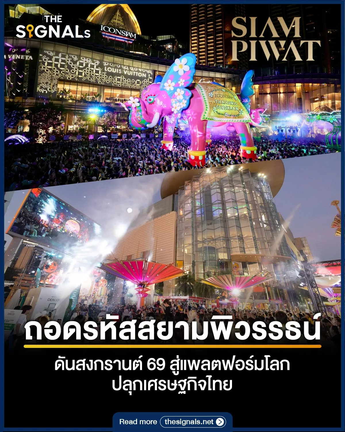 ถอดรหัสสยามพิวรรธน์ ดันสงกรานต์ 69 สู่แพลตฟอร์มโลก ปลุกเศรษฐกิจไทย ถอดรหัสสยามพิวรรธน์ ดันสงกรานต์ 69 สู่แพลตฟอร์มโลก ปลุกเศรษฐกิจไทย