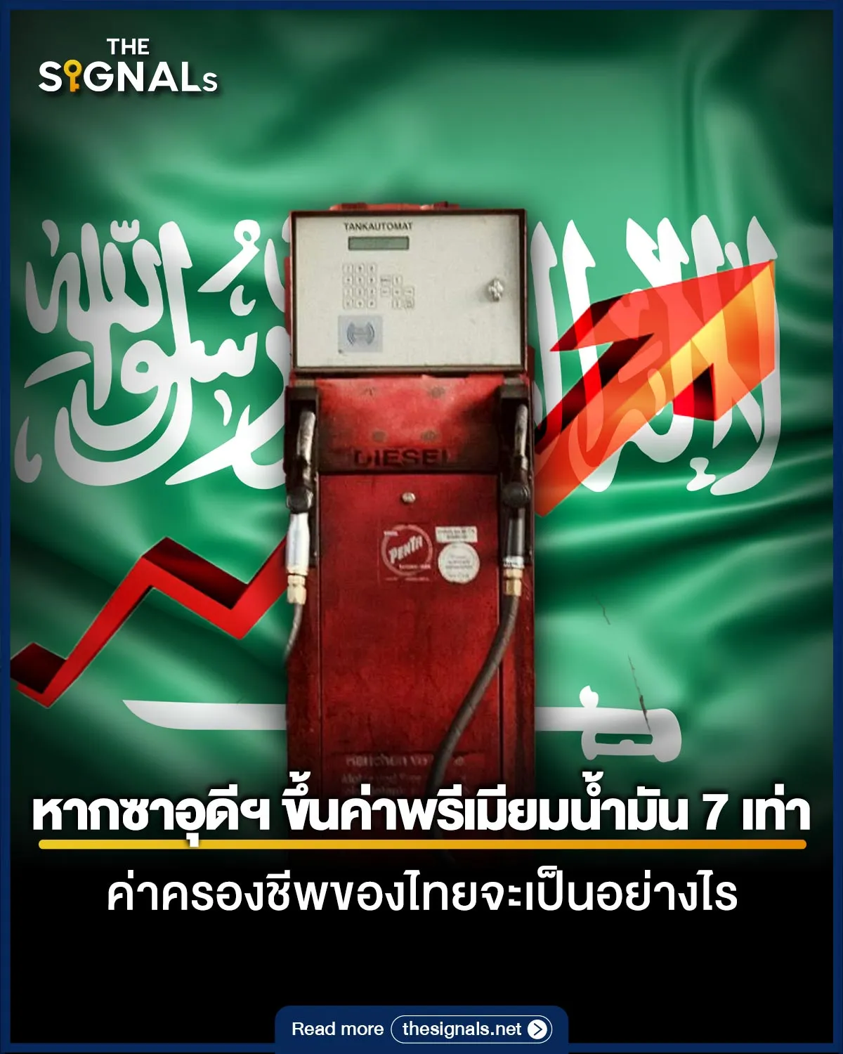 หากซาอุดีฯ ขึ้นค่าพรีเมียมน้ำมัน 7 เท่า ค่าครองชีพของไทยจะเป็นอย่างไร หากซาอุดีฯ ขึ้นค่าพรีเมียมน้ำมัน 7 เท่า ค่าครองชีพของไทยจะเป็นอย่างไร