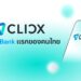 CLICX คือ อะไร? Virtual Bank รายแรก เมื่อ 3 ยักษ์ใหญ่ KTB-AIS-OR พลิกโฉมการเงินไทย CLICX คือ อะไร? Virtual Bank รายแรก เมื่อ 3 ยักษ์ใหญ่ KTB-AIS-OR พลิกโฉมการเงินไทย