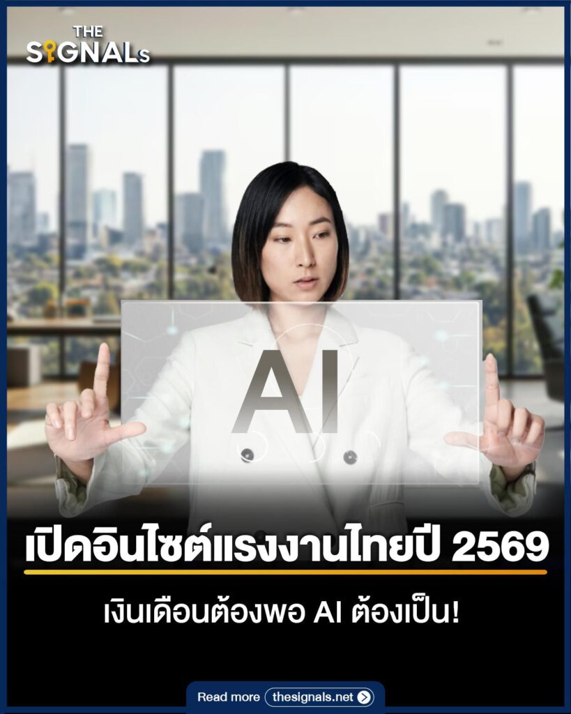 เปิดอินไซต์แรงงานไทยปี 2569 เงินเดือนต้องพอ AI ต้องเป็น! เปิดอินไซต์แรงงานไทยปี 2569 เงินเดือนต้องพอ AI ต้องเป็น!