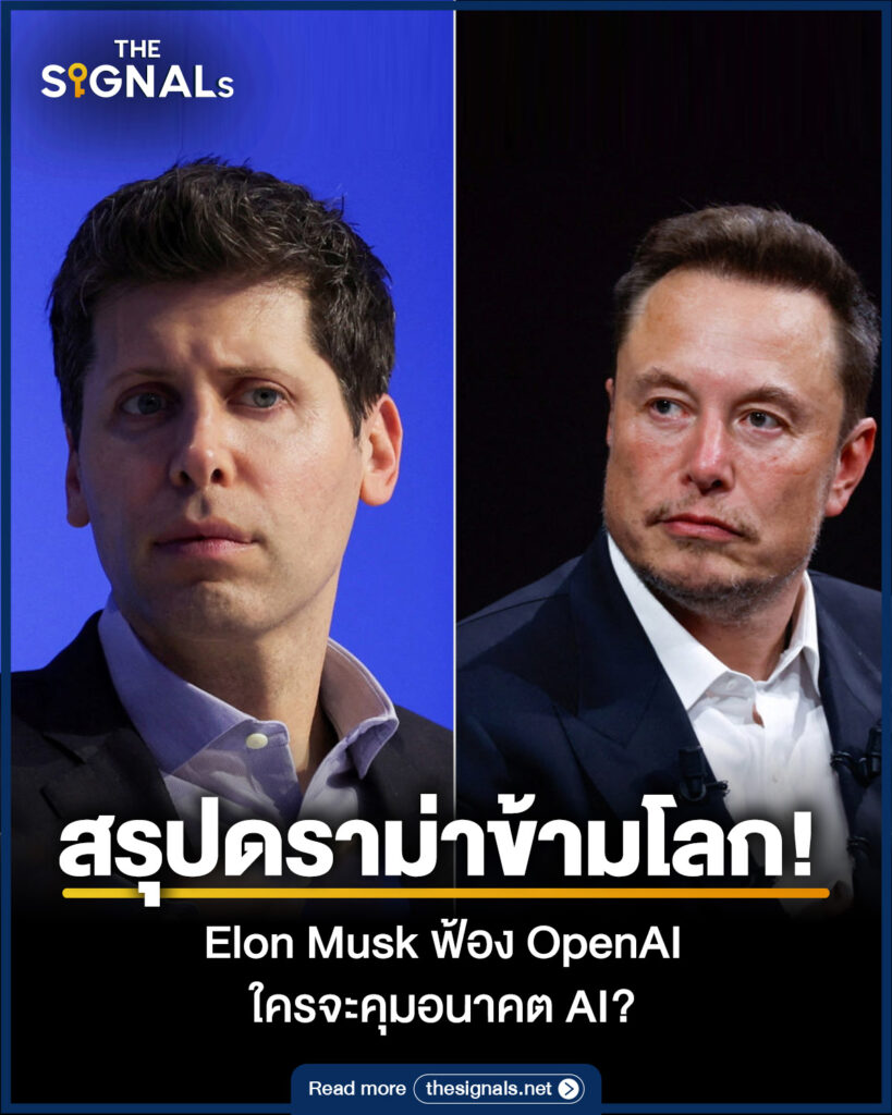 สรุปดราม่าข้ามโลก! Elon Musk ฟ้อง OpenAI ใครจะคุมอนาคต AI? 