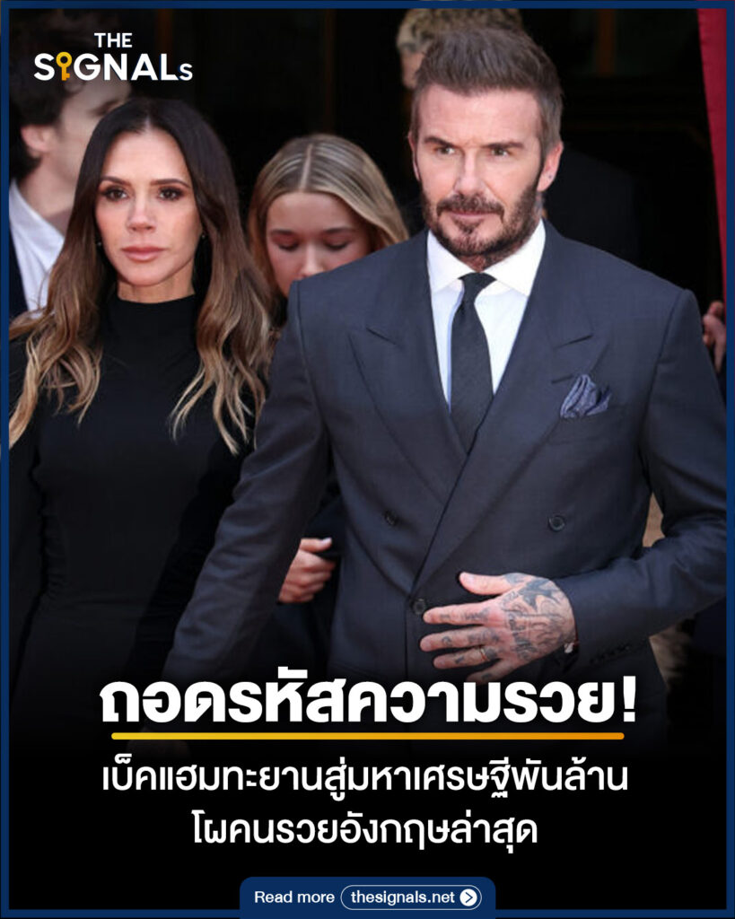 ถอดรหัสความรวย! เบ็คแฮมทะยานสู่มหาเศรษฐีพันล้าน โผคนรวยอังกฤษล่าสุด 