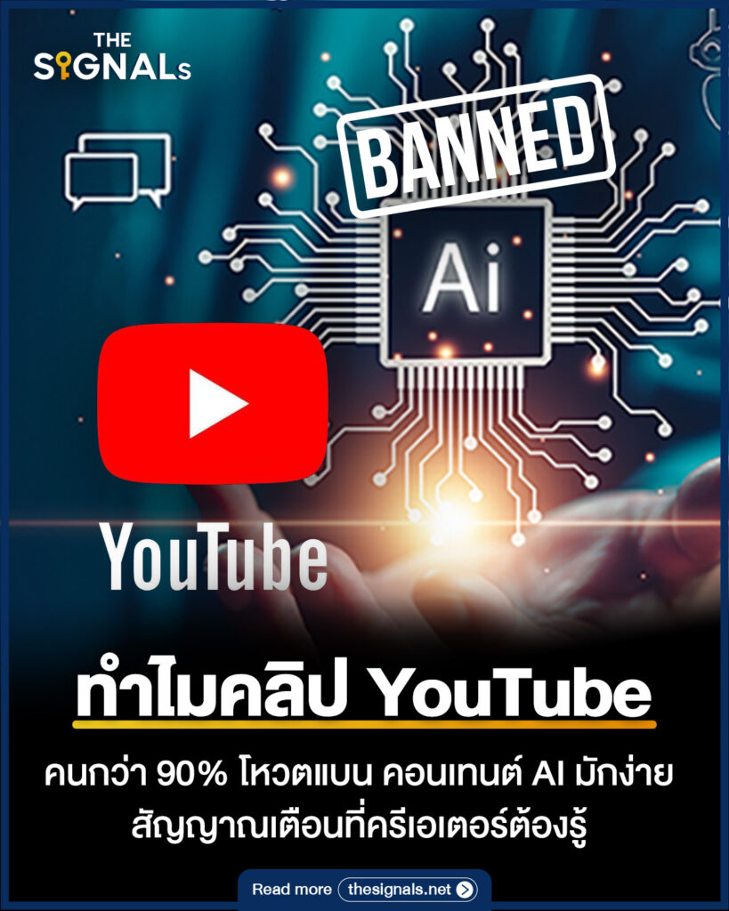 ทำไมคลิป YouTube คนกว่า 90% โหวตแบน คอนเทนต์ AI มักง่าย