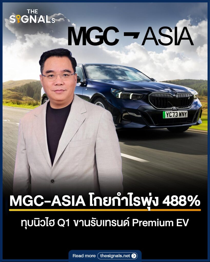 MGC-ASIA โกยกำไรพุ่ง 488% ทุบนิวไฮ Q1 ขานรับเทรนด์ Premium EV MGC-ASIA โกยกำไรพุ่ง 488% ทุบนิวไฮ Q1 ขานรับเทรนด์ Premium EV