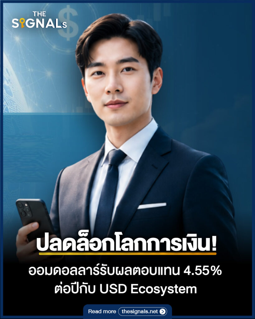 ปลดล็อกโลกการเงิน! ออมดอลลาร์รับผลตอบแทน 4.55% ต่อปีกับ USD Ecosystem ปลดล็อกโลกการเงิน! ออมดอลลาร์รับผลตอบแทน 4.55% ต่อปีกับ USD Ecosystem
