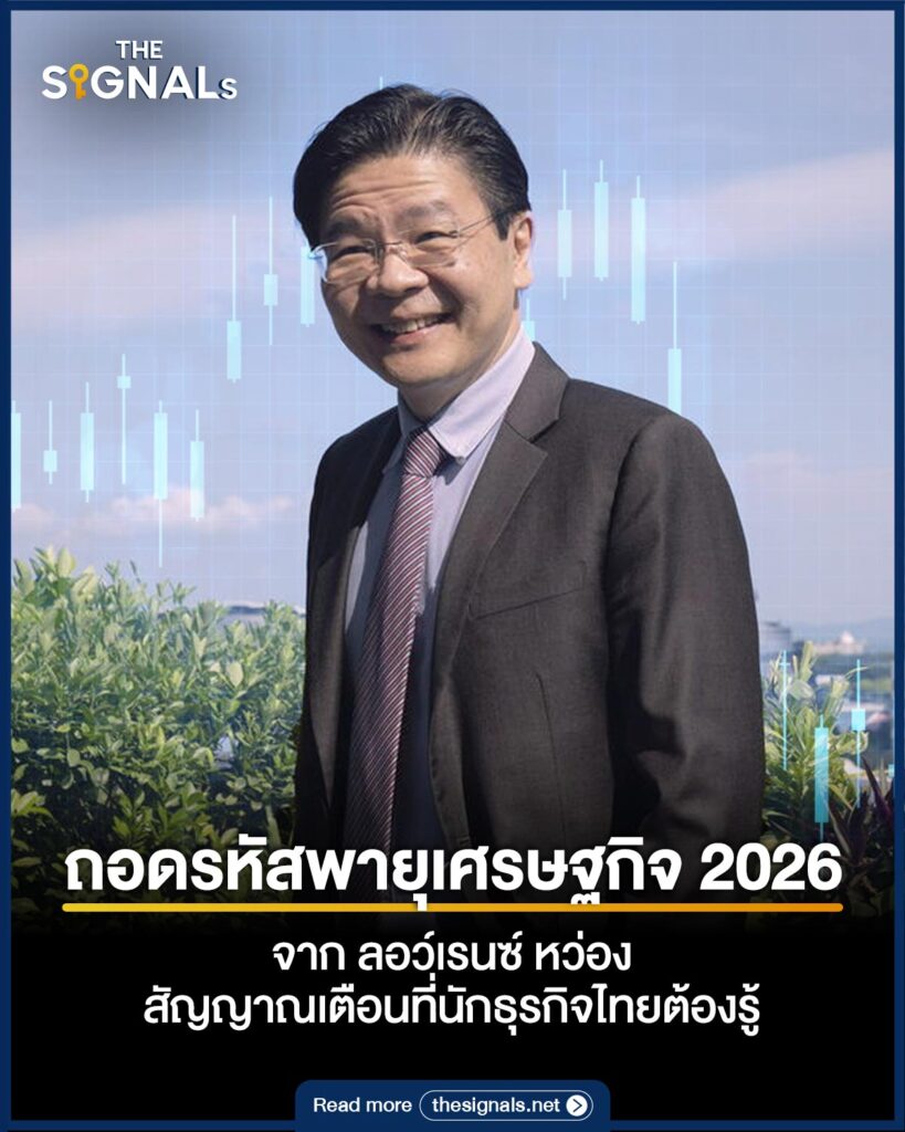 วิธีรับมือวิกฤตเศรษฐกิจ 2026 จาก ลอว์เรนซ์ หว่อง กับคำเตือนที่นักธุรกิจไทยต้องรู้