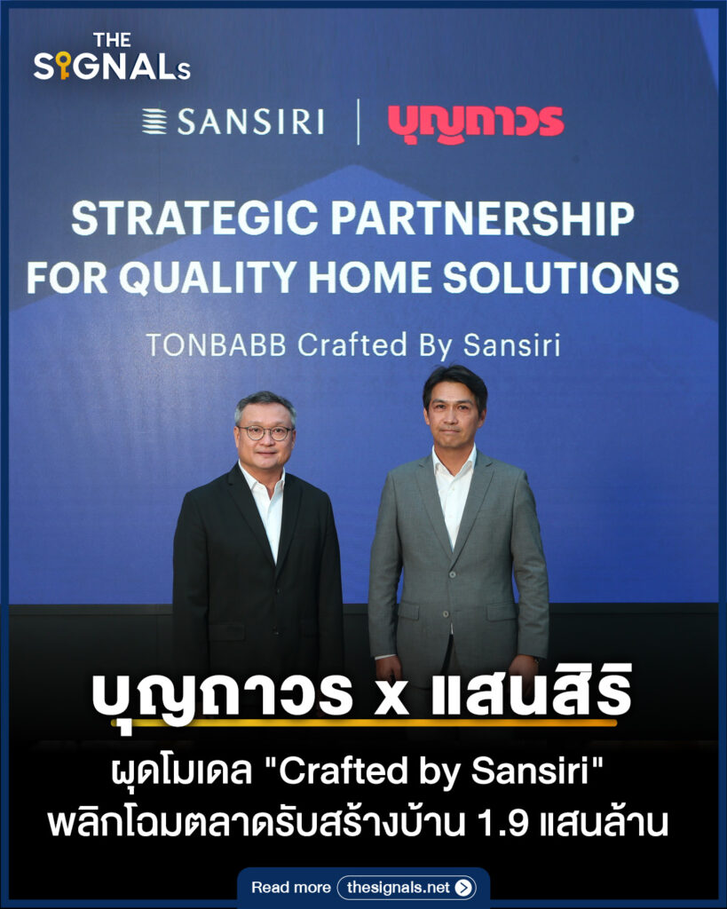 บุญถาวร x แสนสิริ ผุดโมเดล Crafted by Sansiri พลิกโฉมตลาดสร้างบ้าน 1.9 แสนล้าน บุญถาวร x แสนสิริ ผุดโมเดล Crafted by Sansiri พลิกโฉมตลาดสร้างบ้าน 1.9 แสนล้าน