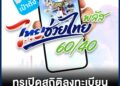 ทรูเปิดสถิติลงทะเบียน ไทยช่วยไทย พลัส 60/40 วันแรก ยอดใช้แอปเป๋าตังพุ่ง 1864%