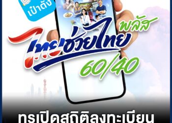 ทรูเปิดสถิติลงทะเบียน ไทยช่วยไทย พลัส 60/40 วันแรก ยอดใช้แอปเป๋าตังพุ่ง 1864%