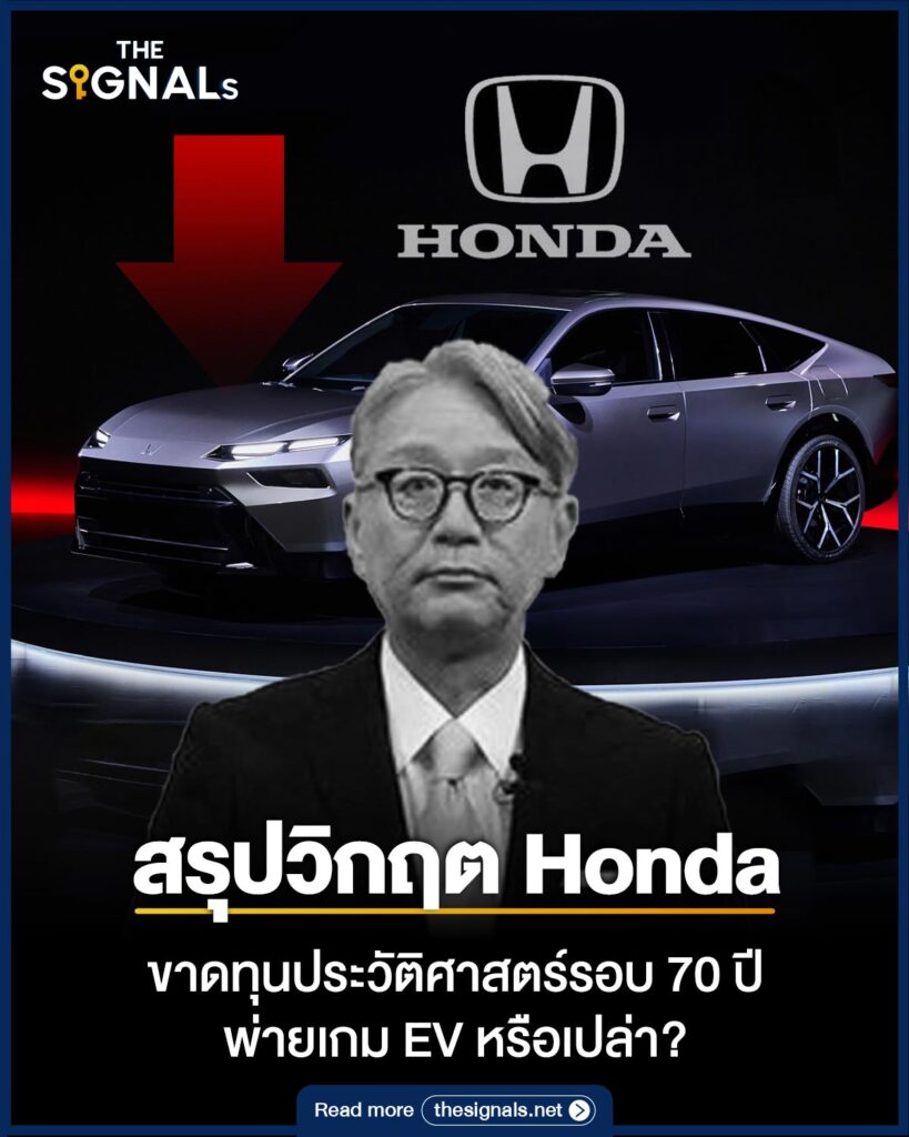 สรุปวิกฤต Honda ขาดทุนประวัติศาสตร์รอบ 70 ปี พ่ายเกม EV หรือเปล่า?