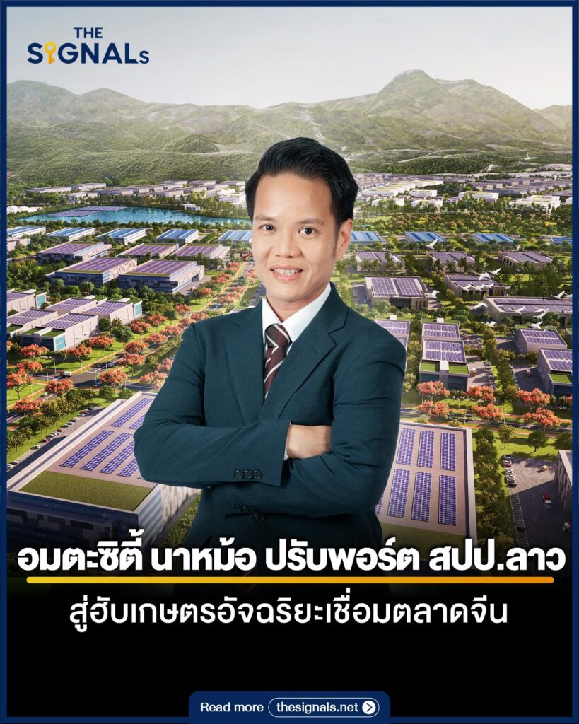 อมตะซิตี้ นาหม้อ ปรับพอร์ต สปป.ลาว สู่ฮับเกษตรอัจฉริยะเชื่อมตลาดจีน