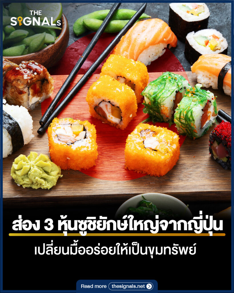 ส่อง 3 หุ้นซูชิยักษ์ใหญ่จากญี่ปุ่น เปลี่ยนมื้ออร่อยให้เป็นขุมทรัพย์ ส่อง 3 หุ้นซูชิยักษ์ใหญ่จากญี่ปุ่น เปลี่ยนมื้ออร่อยให้เป็นขุมทรัพย์