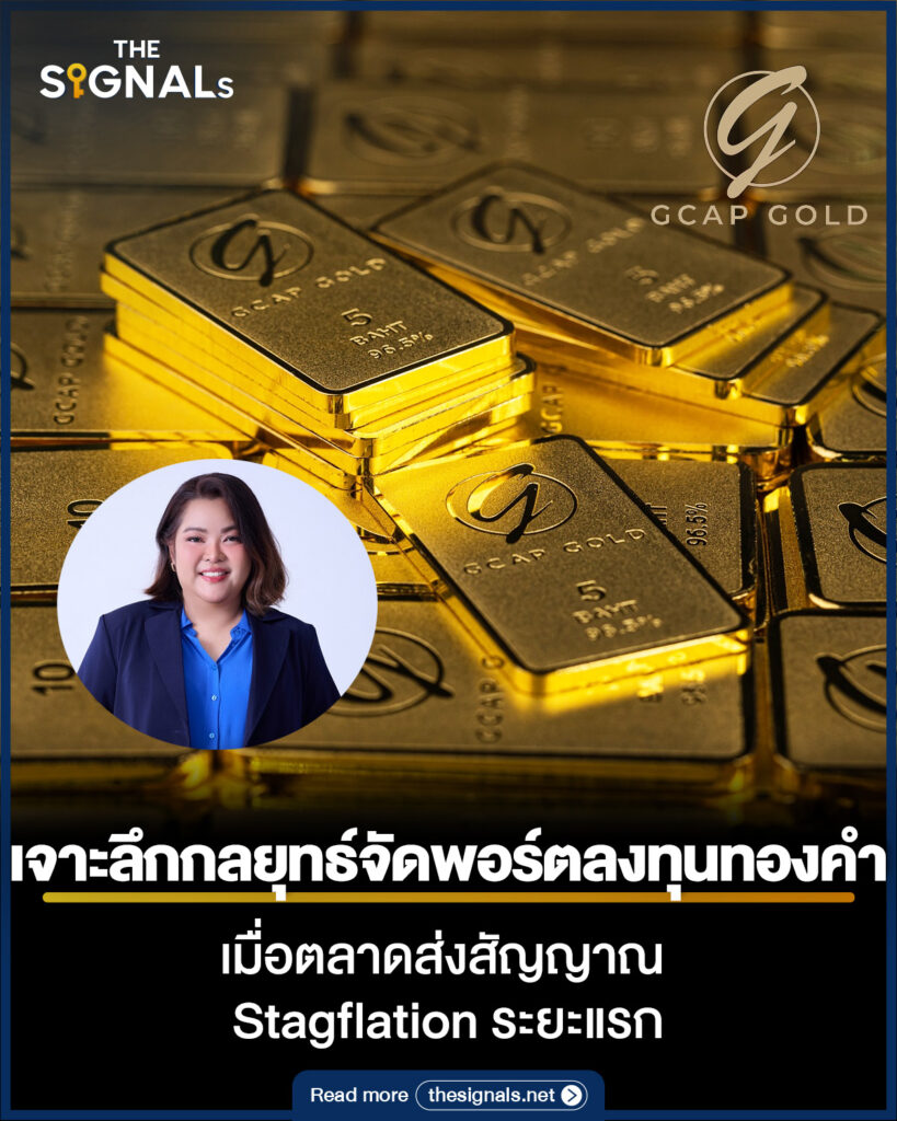 เจาะลึกกลยุทธ์จัดพอร์ตลงทุนทองคำ เมื่อตลาดส่งสัญญาณ Stagflation ระยะแรก
