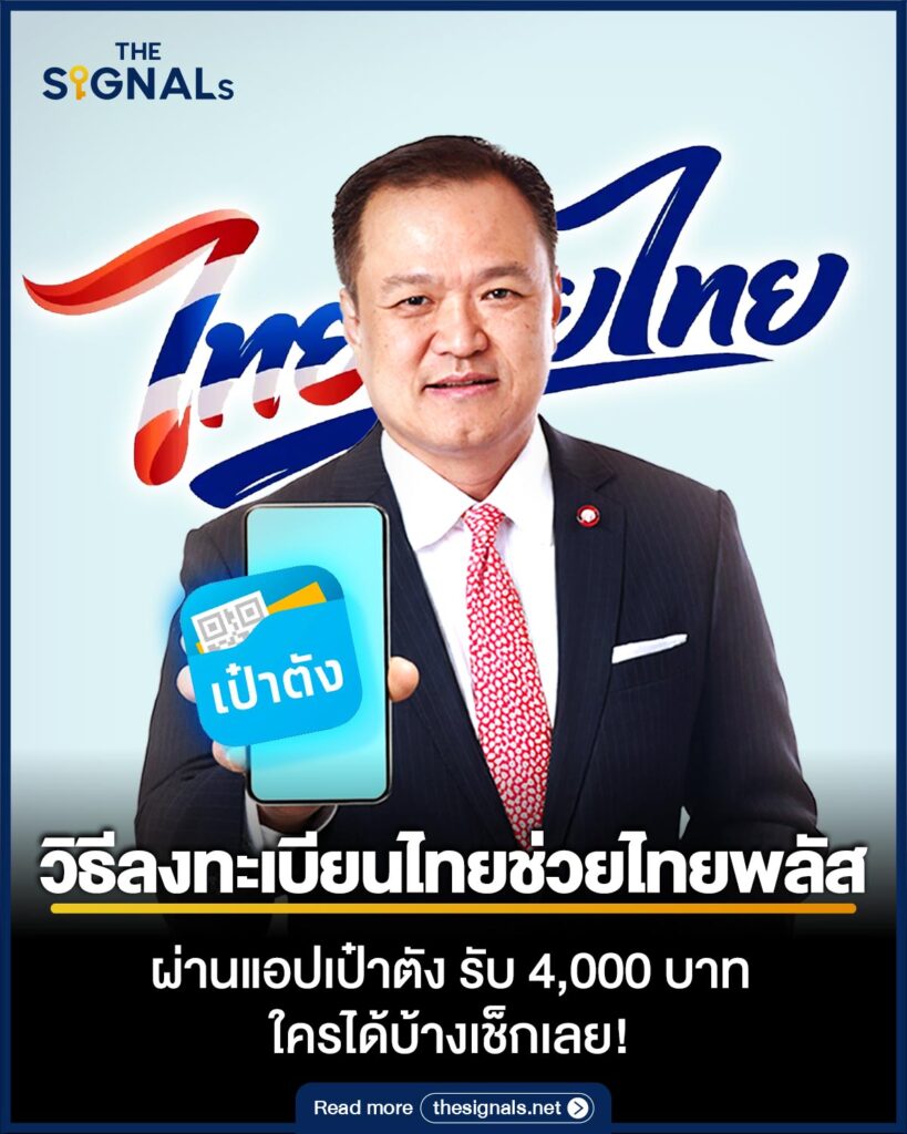 วิธีลงทะเบียนไทยช่วยไทยพลัส ผ่านแอปเป๋าตัง รับ 4000 บาท ใครได้บ้างเช็กเลย!