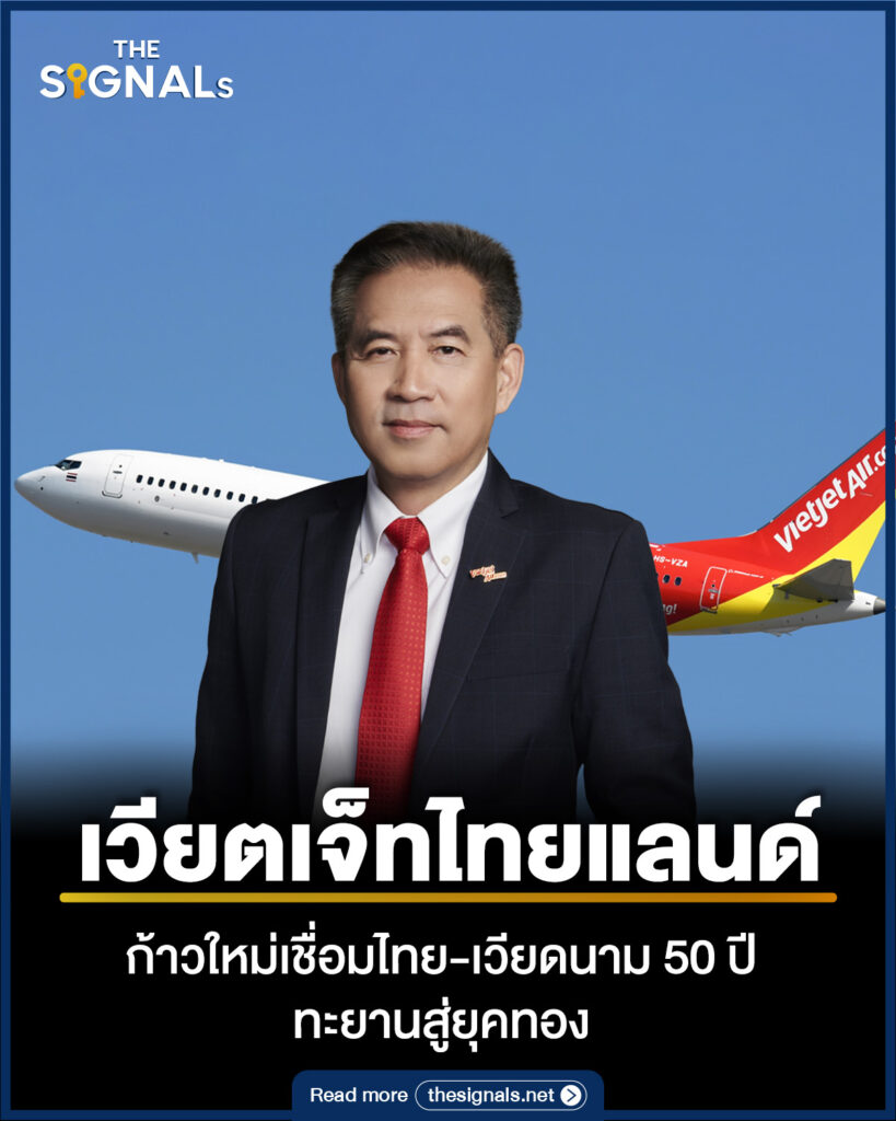 เวียตเจ็ทไทยแลนด์ ก้าวใหม่เชื่อมไทย-เวียดนาม 50 ปี ทะยานสู่ยุคทอง เวียตเจ็ทไทยแลนด์ ก้าวใหม่เชื่อมไทย-เวียดนาม 50 ปี ทะยานสู่ยุคทอง