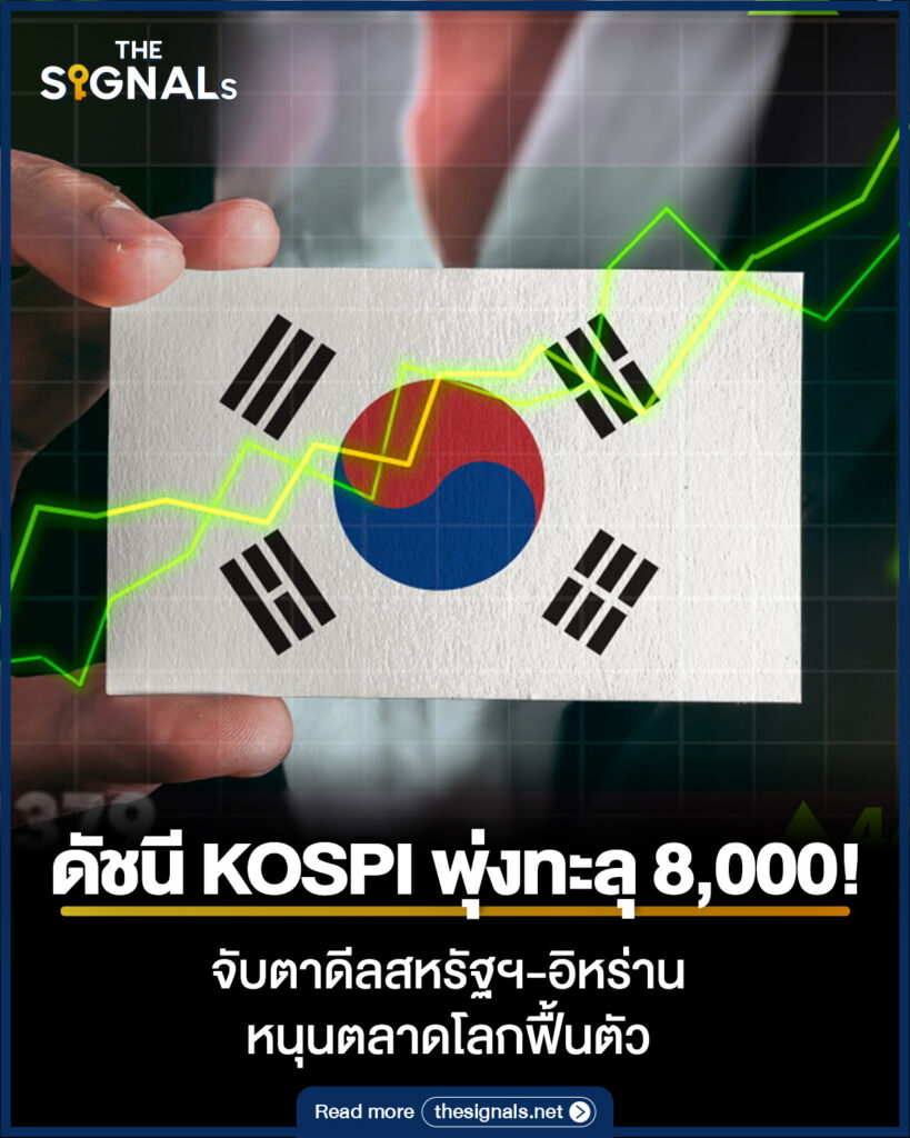 ดัชนี KOSPI พุ่งทะลุ 8000! จับตาดีลสหรัฐฯ-อิหร่าน หนุนตลาดโลกฟื้นตัว ดัชนี KOSPI พุ่งทะลุ 8000! จับตาดีลสหรัฐฯ-อิหร่าน หนุนตลาดโลกฟื้นตัว