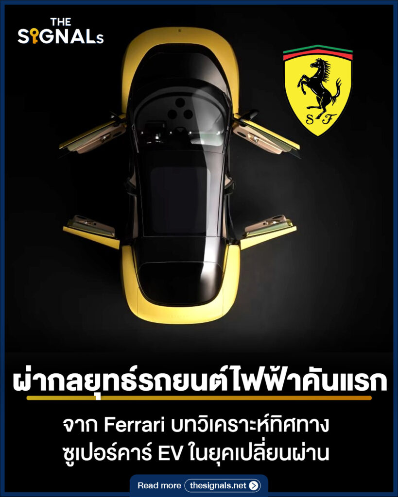 ผ่ากลยุทธ์รถEVคันแรกจาก Ferrari บทวิเคราะห์ทิศทางซูเปอร์คาร์ EV ยุคเปลี่ยนผ่าน