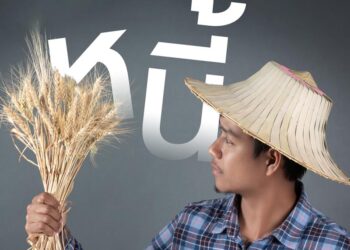 เปิดแผลหนี้เกษตรกรไทย ทำไมยิ่งจ่ายยิ่งบาน? เจาะทางออกแบบยั่งยืน