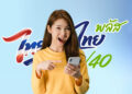 คู่มือ ไทยช่วยไทย พลัส 60/40 ต้องเติมเงินเท่าไหร่ ไม่ให้เสียสิทธิฟรี