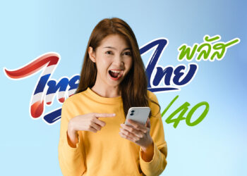 คู่มือ ไทยช่วยไทย พลัส 60/40 ต้องเติมเงินเท่าไหร่ ไม่ให้เสียสิทธิฟรี