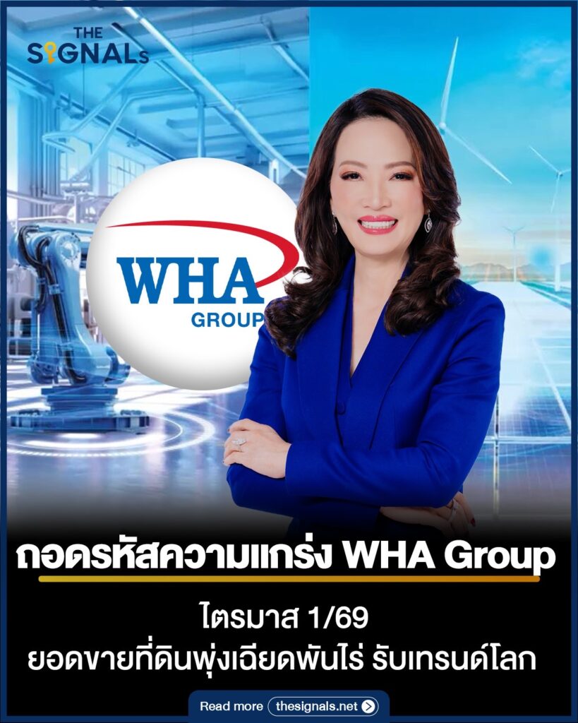ถอดรหัสความแกร่ง WHA Group ไตรมาส 1/69 ยอดขายที่ดินพุ่งเฉียดพันไร่ รับเทรนด์โลก ถอดรหัสความแกร่ง WHA Group ไตรมาส 1/69 ยอดขายที่ดินพุ่งเฉียดพันไร่ รับเทรนด์โลก