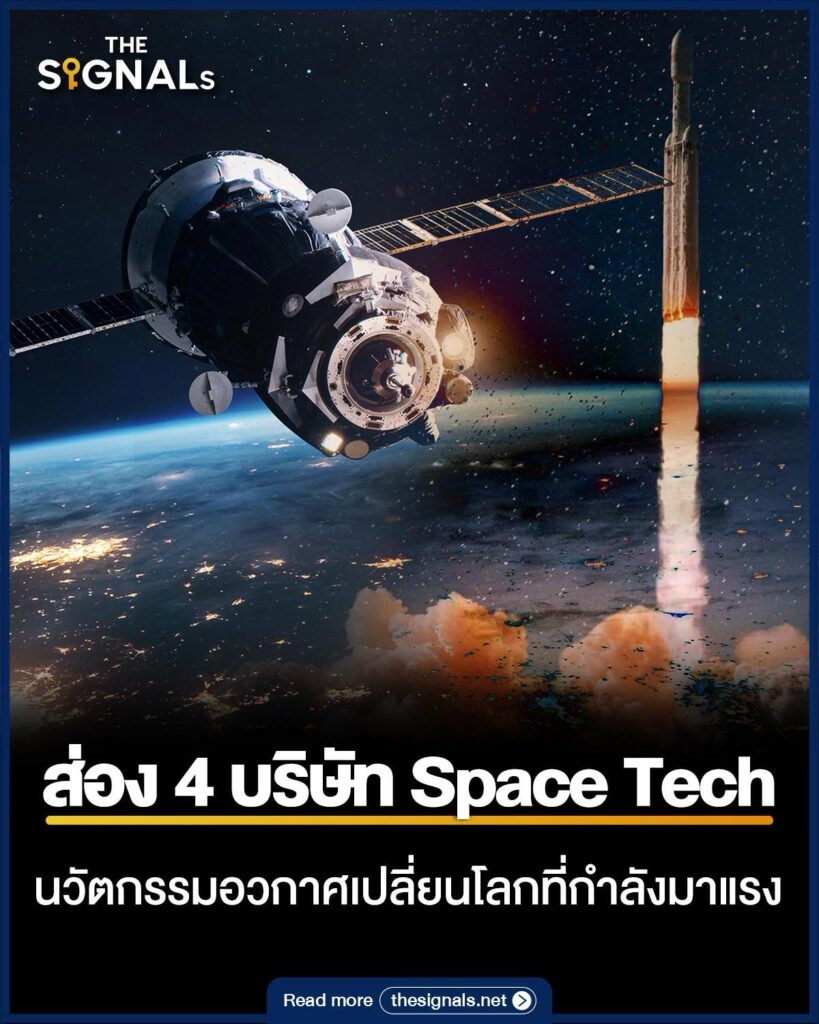 ส่อง 4 บริษัท Space Tech นวัตกรรมอวกาศเปลี่ยนโลกที่กำลังมาแรง ส่อง 4 บริษัท Space Tech นวัตกรรมอวกาศเปลี่ยนโลกที่กำลังมาแรง