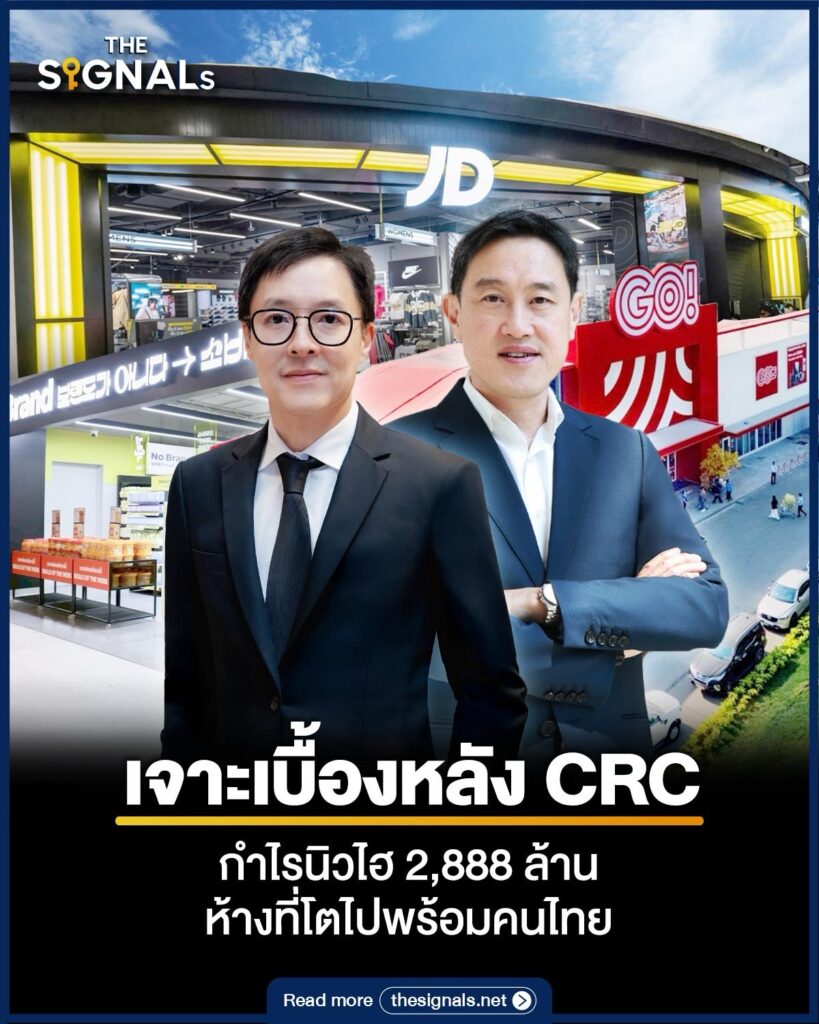 เจาะเบื้องหลัง CRC กำไรนิวไฮ 2888 ล้าน ห้างที่โตไปพร้อมคนไทย เจาะเบื้องหลัง CRC กำไรนิวไฮ 2888 ล้าน ห้างที่โตไปพร้อมคนไทย